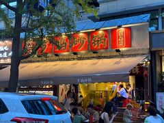 -罗妈砂锅(四川成都奎星楼店)