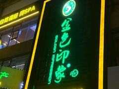 -金色印象·HiFi影音·按摩足疗PLUS(黄泥磅店)