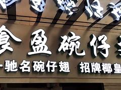 门面-食盈碗仔翅(星玺广场店)