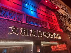 门面-文和友老长沙龙虾馆(化龙池店)