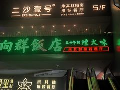 -粤·向群饭店(二沙岛店)