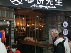 门面-春饼先生·北京烤鸭(甘井子万达店)