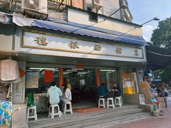 -穗银肠粉店(东川路店)
