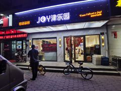 门面-津乐园(榆关道店)