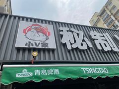 门面-小V家秘制火锅鸡(苹果园东路店)