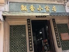 -飘香小食店(国平路店)