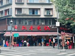 -飘香火锅(玉林西路店)