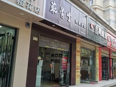 -筋骨堂热敷推拿按摩(雅居乐店)
