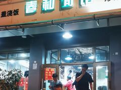 -春和面馆(常德路店)