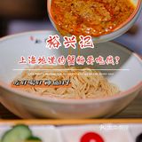 上海地道的蟹粉要吃伐？[调皮][调皮][调皮]