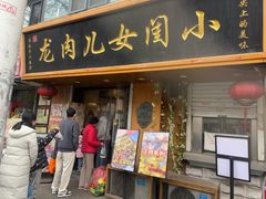-小闺女儿肉龙(西湖道店)