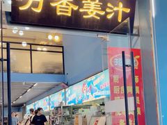 -万香姜汁(引泉路店)
