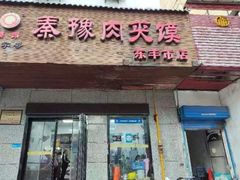 -秦豫肉夹馍(东羊市店)