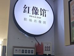 -红像馆连锁精致证件照职场照(中关村店)