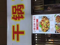 -干锅王·重庆鸡公煲(吾悦店)