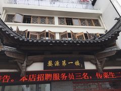-婺源第一楼(朱子大道店)
