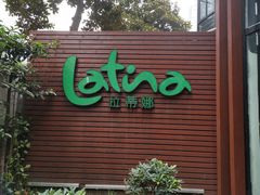 门面-拉蒂娜·巴西牛排馆 Latina·Brazilian Steakhouse(陆家嘴旗舰店)