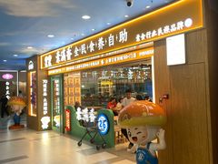 -素满香·全民食养自助(长宁龙之梦店)