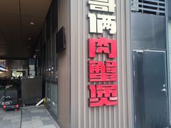 -胖哥俩肉蟹煲(海盐总店)