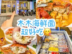 -木木鲜海鲜面(天一店)
