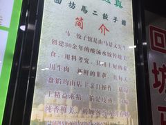 -回坊马二饺子馆
