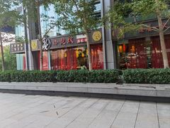 -小龙坎老火锅(北京三里屯店)