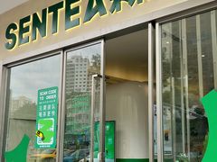 门面-SENTEA森茶(麦地丽日店)