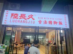 门面-陆长玖古法猪脚饭(玄风桥店)
