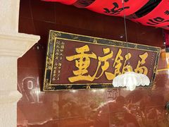 -杨记隆府重庆江湖菜(龙湖滨江天街店)