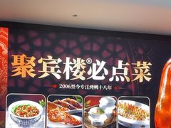 -聚宾楼·烤鸭·家宴(科技三路店)