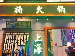 -楠火锅(龙阳广场店)