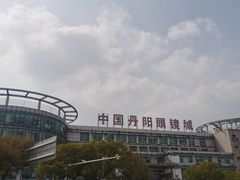 -中国丹阳眼镜城