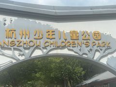 -杭州少年儿童公园