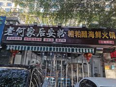 门面-老何家后安粉·糟粕醋海鲜火锅(三亚湾椰梦长廊店)