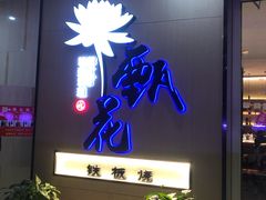 门面-甄花精致料理自助(城市阳台店)