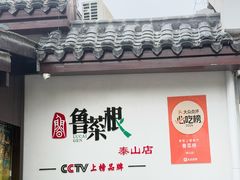 -鲁菜根·泰山菜(泰山店)
