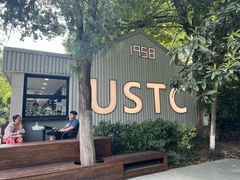 -USTC1958东区·by UNILAB