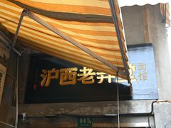 -沪西老弄堂面馆(定西路店)