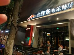 门面-必胜客(八一店)