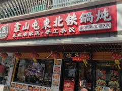 -靠山屯东北铁锅炖(东北菜，古美西路店)