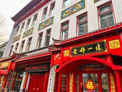 门面-老都一处饺子馆(道里店)