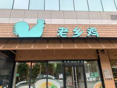 -老乡鸡(定远大润发店)
