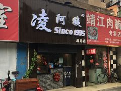 -凌阿姨·粢饭团(清扬路店)