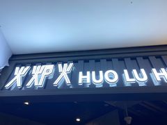 门面-火炉火自助餐(枫蓝国际店)