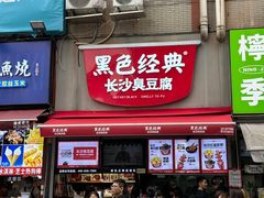 -黑色经典臭豆腐·湖南特产(步行街店)