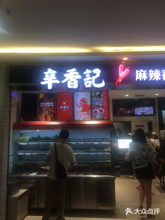 辛香记麻辣香锅(世界城广场店)图片