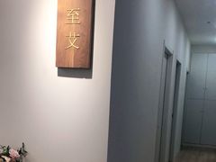 -至艾推拿院·三伏灸(昆城广场店)