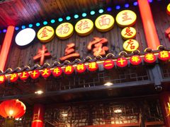门面-金杨拉面王小吃面馆·牛三宝面·红烧牛肉粉