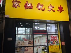 -麦文记面家(佐敦店)