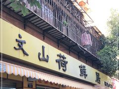 门面-文山荷鲜居(翠湖店)